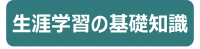 生涯学習の基礎知識