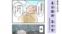 茶山マンガ「夏日雑詩　第十一首」小バナー