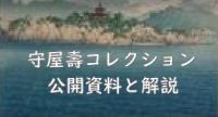 守屋壽コレクション公開資料・解説追加小バナー