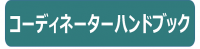 コーディネーターハンドブック