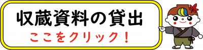 収蔵資料の貸出アイコン