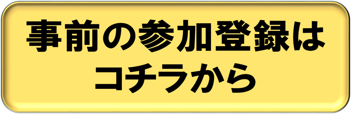 事前の参加登録はコチラから