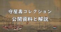 守屋壽コレクション公開資料と解説小バナー