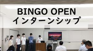 BINGO OPEN　インターンシップ