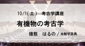 10/1考古学講座小バナー