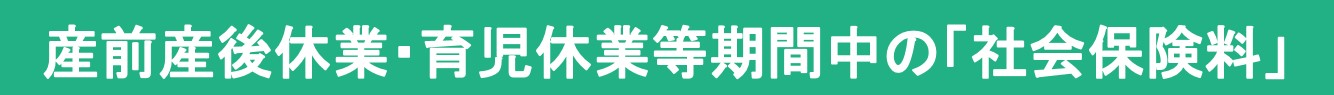 社会保険料免除