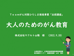 ヤクルト山陽での出前講座①