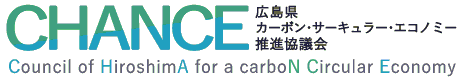 CHANCE 広島県 カーボン・サーキュラー・エコノミー推進協議会