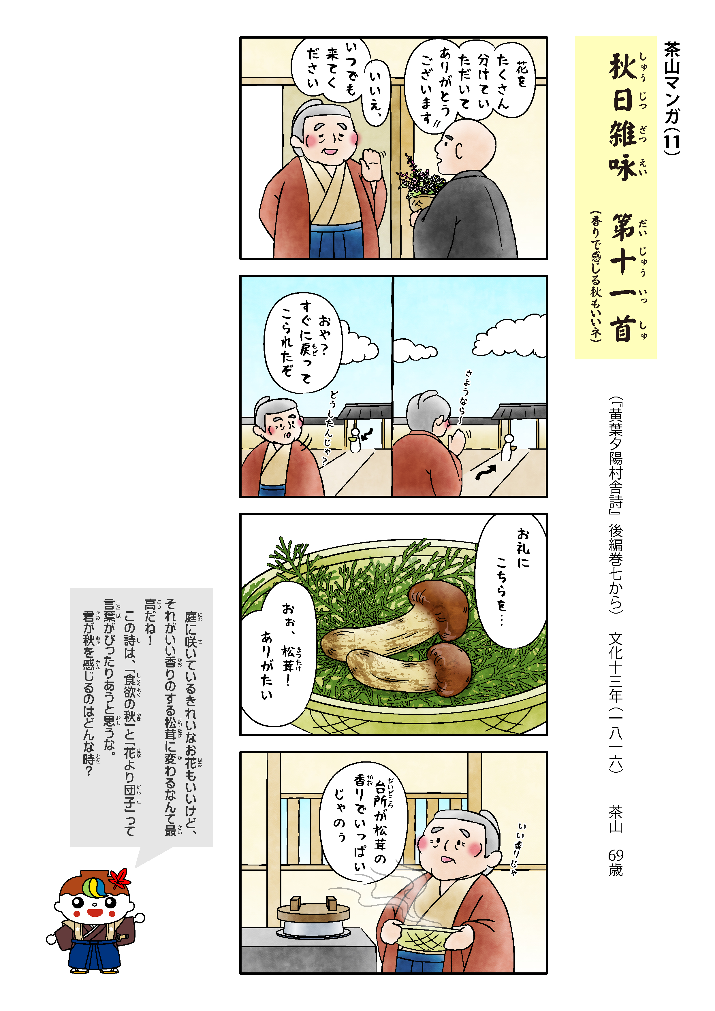 茶山マンガ11「秋日雑咏」