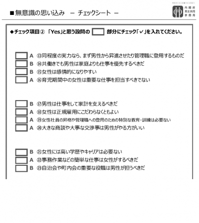 内閣府アンコンシャス・バイアスチェックシート２