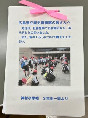 神辺小学校お礼の手紙