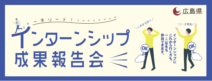 一歩リード！　インターンシップ成果報告会　インターンシップにこれから行く方も，１・２年生も参加できます