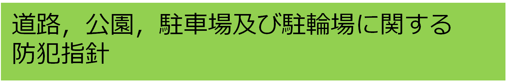 道路タイトル