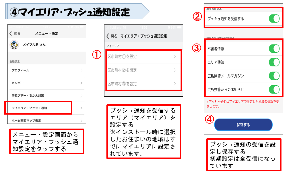 マイエリア・プッシュ通知設定