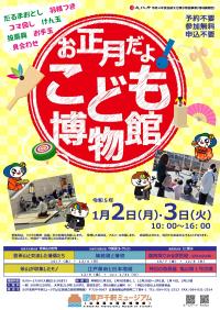 お正月だよ！こども博物館教室チラシ