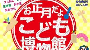 お正月だよ！こども博物館教室