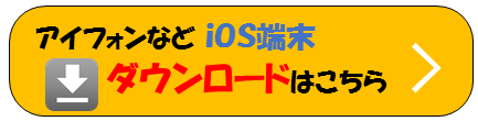 ダウンロードios