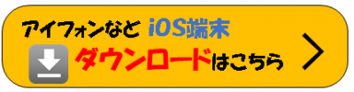 ダウンロードios