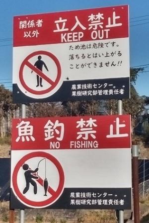 立入禁止＆魚釣禁止