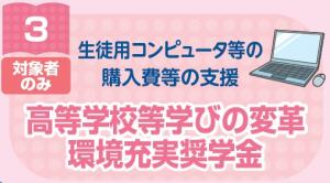 高等学校等学びの変革環境充実奨学金