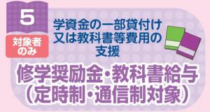 修学奨励金・教科書給与（定時制及び通信制課程）