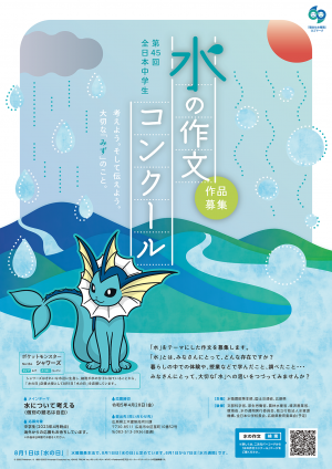 第45回全日本中学生水の作文コンクール