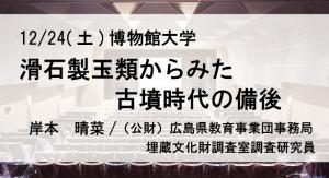 12/24博物館大学小バナー