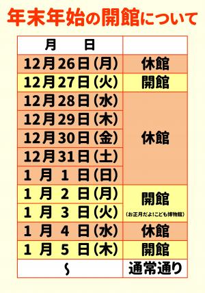 年末年始の開館のお知らせチラシ