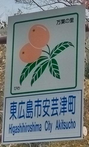 道路脇の案内標識（安芸津のビワ）