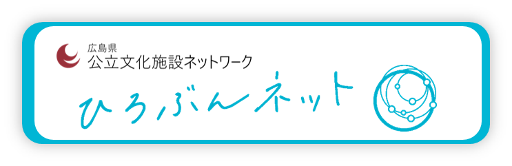 ひろぶんネットはこちら