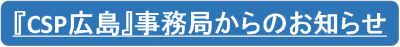 CSP広島事務局からのお知らせ