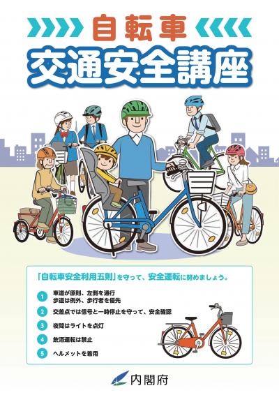 自転車交通安全講座