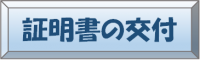 証明書の交付