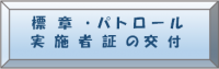 標章・パトロール実施者証の交付