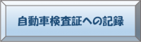 自動車検査証への記録