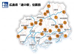 広島県「道の駅」位置図