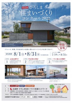 ひろしま住まいづくりコンクール2022募集チラシ