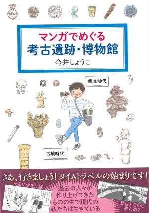 今井しょうこさん著「マンガでめぐる考古遺跡・博物館」