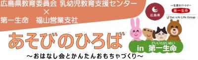 あそびのひろばin第一生命福山