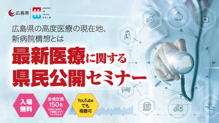 最新医療に関する県民公開セミナー バナー