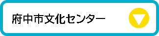 府ちゅし文化センター▼