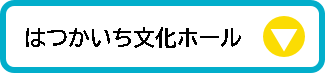 はつかいち文化ホール▼