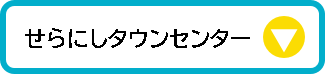 せらにしタウンセンター▼