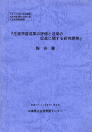 生涯学習成果の評価と活用の促進に関する研究開発事業　〔平成１０年度〕のパンフレット