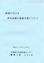 地域における青年活動の促進方策について　広島県における青年団体活動等の実態と活性化の方策 のパンフレットの写真1