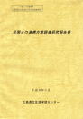 民間との連携方策調査研究事業　〔平成６年度～２年間〕のパンフレットの写真