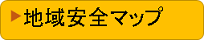 地域安全マップのサイトへ