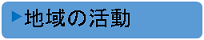 地域の活動サイトへ