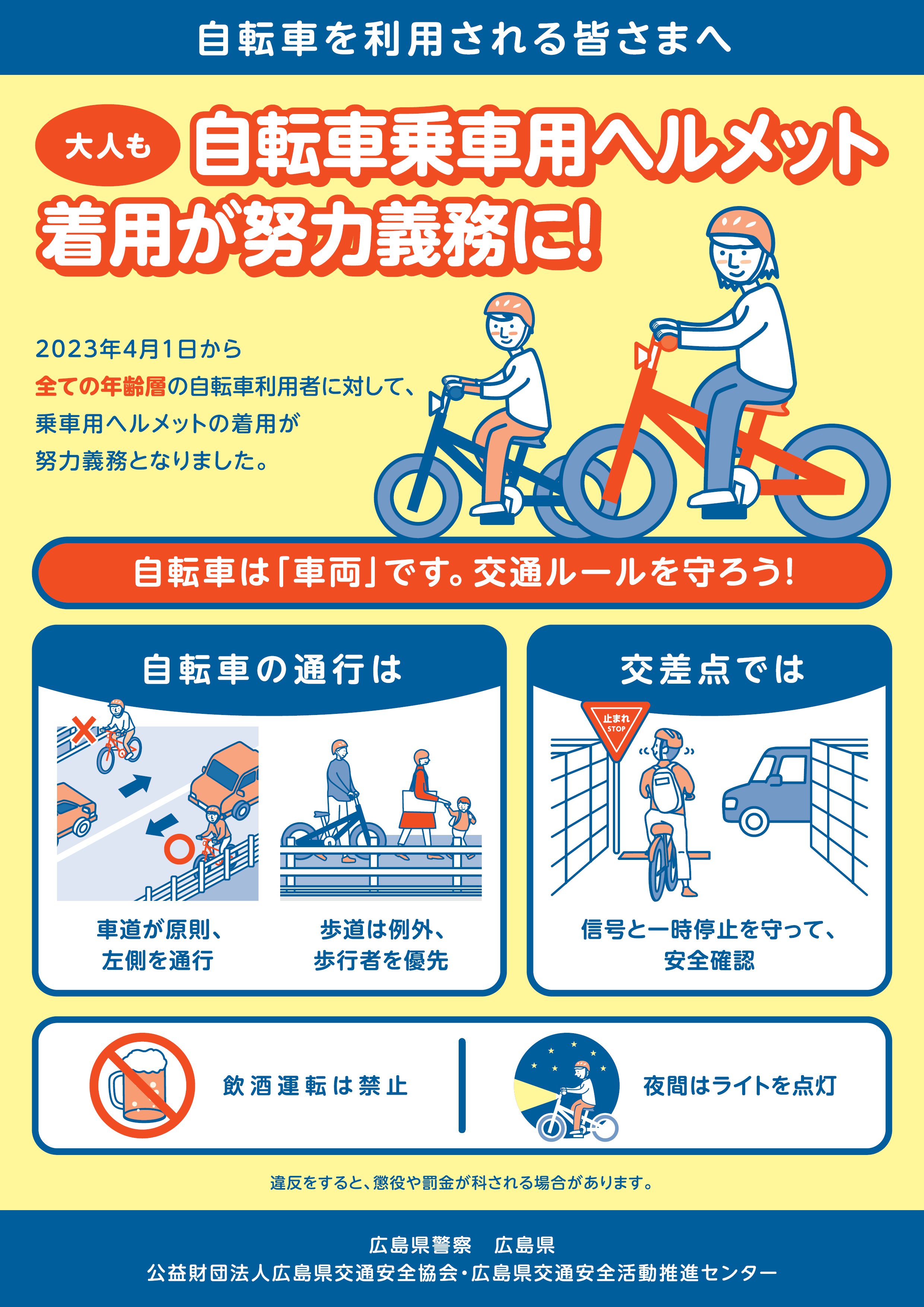 自転車安全利用啓発チラシ表