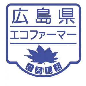 広島県エコファーマーマーク